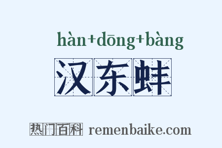 汉东蚌是什么意思的图片